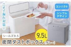 シールズ９．５ 密閉ダストボックス LDB-01 グレー ／ ゴミ箱 臭い漏れ防止 スリムデザイン プッシュ開閉 ライクイット like-it【like037】