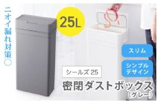 シールズ２５ 密閉ダストボックス LDB-02 グレー ／ ゴミ箱 臭い漏れ防止 スリムデザイン プッシュ開閉 ライクイット like-it【like039】