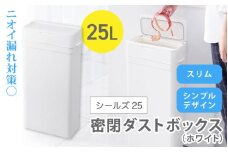 シールズ２５ 密閉ダストボックス LDB-02 ホワイト ／ ゴミ箱 臭い漏れ防止 スリムデザイン プッシュ開閉 ライクイット like-it【like038】