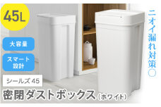 シールズ４５ 密閉ダストボックス LBD-03 ホワイト ／ ゴミ箱 臭い漏れ防止 スリムデザイン プッシュ開閉 ライクイット like-it【like040】