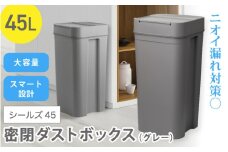 シールズ４５ 密閉ダストボックス LBD-03 グレー ／ ゴミ箱 臭い漏れ防止 スリムデザイン プッシュ開閉 ライクイット like-it【like041】