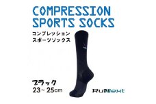 コンプレッション スポーツ ソックス ブラック 23～25cm 1足 ／ ランネクスト 黒 スポーツ用品 着圧機能 靴下 サポート ランニング サイクリング ハイキング 奈良県 葛城市【next024】