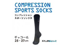コンプレッション スポーツ ソックス チャコール 25～27cm 1足 ／ ランネクスト スポーツ用品 着圧機能 靴下 サポート ランニング サイクリング ハイキング 奈良県 葛城市【next025】