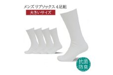メンズ リブ 大きい サイズ 26-28cm 4足組 ホワイト ／ 日本製 抗菌 防臭 紳士 靴下 ソックス ビジネス カジュアル SEKマーク 取得 ふるさと納税 奈良県 葛城市【mika022】