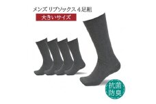メンズ リブ 大きい サイズ 26-28cm 4足組 ダークグレー ／ 日本製 抗菌 防臭 紳士 靴下 ソックス ビジネス カジュアル SEKマーク 取得 ふるさと納税 奈良県 葛城市【mika024】