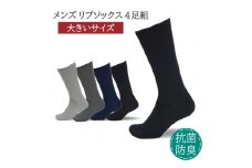 メンズ リブ 大きい サイズ 26-28cm 4足組 アソート ／ 日本製 抗菌 防臭 紳士 靴下 ソックス ライトグレー ダークグレー ネイビー ブラック ビジネス ふるさと納税 奈良県 葛城市【mika027】