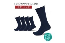 メンズ リブ 大きい サイズ 28-30cm 4足組 ネイビー ／ 日本製 抗菌 防臭 紳士 靴下 ソックス ビジネス カジュアル SEKマーク 取得 ふるさと納税 奈良県 葛城市【mika031】