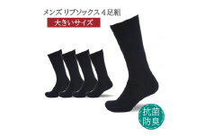 メンズ リブ 大きい サイズ 30-32cm 4足組 ブラック ／ 日本製 抗菌 防臭 紳士 靴下 ソックス ビジネス カジュアル SEKマーク 取得 ふるさと納税 奈良県 葛城市【mika038】