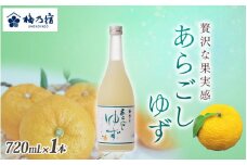 梅乃宿 あらごしゆず 720ml ／ お酒 リキュール ギフト 贈り物 プレゼント 人気 メーカー直送 柚子 デザート ロック ストレート 奈良県 葛城市【umyd018】