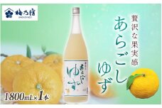 梅乃宿 あらごしゆず 1800ml ／ お酒 リキュール ギフト 贈り物 プレゼント 人気 メーカー直送 柚子 デザート ロック ストレート 奈良県 葛城市【umyd019】