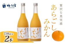 梅乃宿 あらごしみかん 720ml 2本 セット ／ お酒 リキュール ギフト 贈り物 プレゼント 人気 メーカー直送 果肉たっぷり デザート つぶつぶ食感 ロック ストレート 奈良県 葛城市【umyd020】