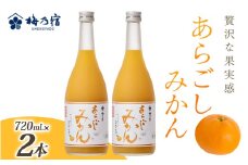 梅乃宿 あらごしみかん 720ml 2本 セット ／ お酒 リキュール ギフト 贈り物 プレゼント 人気 メーカー直送 果肉たっぷり デザート つぶつぶ食感 ロック ストレート 奈良県 葛城市【umyd020】