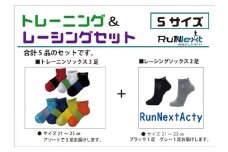 スポーツ用 RunNext トレーニングソックス ＆ RunNextActy レーシングソックス Sサイズ ／ ランネクスト ウォーキング ジョギング 奈良県 葛城市【next032】