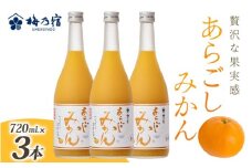 梅乃宿 あらごしみかん 720ml 3本 セット ／ お酒 リキュール ギフト 贈り物 プレゼント 人気 メーカー直送 果肉たっぷり デザート つぶつぶ食感 ロック ストレート 奈良県 葛城市【umyd021】