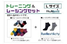 スポーツ用 RunNext トレーニングソックス ＆ RunNextActy レーシングソックス Lサイズ ／ ランネクスト ウォーキング ジョギング 奈良県 葛城市【next033】