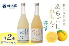 あらごしれもん・ゆず 720mL 各1本  ／ 梅乃宿酒造 柑橘 リキュール ギフト セット 国産 奈良県 葛城市【umyd022】