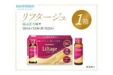 サントリー Liftage リフタージュ 50ml×10本 白ぶどう味 ／ プロテオグリカン 高濃度リッチアップコラーゲン 弾力繊維エラスチン 配合美容ドリンク 奈良県 葛城市【sntr001】