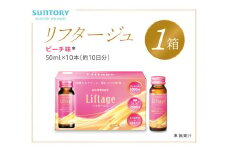 サントリー Liftage リフタージュ 50ml×10本 ピーチ味 ／ プロテオグリカン 高濃度リッチアップコラーゲン 弾力繊維エラスチン 配合美容ドリンク 奈良県 葛城市【sntr003】