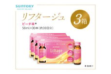 サントリー Liftage リフタージュ 50ml×30本 ピーチ味 ／ プロテオグリカン 高濃度リッチアップコラーゲン 弾力繊維エラスチン 配合美容ドリンク 奈良県 葛城市【sntr004】