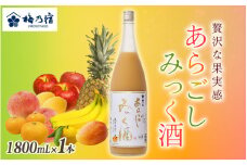 梅乃宿 あらごしみっく酒 1800mL ／ 梅乃宿酒造 リキュール 果実 もも マンゴー バナナ みかん りんご ゆず レモン パイナップル 奈良県 葛城市【umyd026】