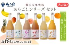 あらごしシリーズ 720ｍl 6本 セット ／ 梅乃宿酒造 お酒 リキュール ギフト 贈り物 プレゼント 人気 メーカー直送 みっく酒 ゆず みかん 梅酒 もも 果実 奈良県 葛城市【umyd027】