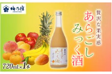 梅乃宿 あらごしみっく酒 720mL ／ 梅乃宿酒造 リキュール 果実 もも マンゴー バナナ みかん りんご ゆず レモン パイナップル 奈良県 葛城市【umyd025】