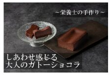 （冷凍） ～栄養士の手づくり～ しあわせ感じる大人のガトーショコラ ／ ルナイエナ 小麦粉不使用 デザート スイーツ ギフトチョコレートケーキ チョコ バレンタイン 奈良県 葛城市【luna001】