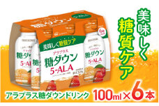 「SBIアラプロモ」 アラプラス糖ダウンドリンク 100ml×６本 ／5-アミノレブリン酸リン酸塩 ALA 血糖値ケア 美容 機能性表示食品 奈良県 葛城市【gift001】