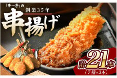 串一亭の『KODAWARI』 串揚げ セット 21本入 ／ シンコーフーズ 串カツ 揚げ物 ポテト 鶏肉 豚肉 エビ ホタテ チーズ 餅 ソース付 奈良県 葛城市【skfd001】