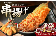  串一亭の『KODAWARI』 串揚げ セット 42本入 ／ シンコーフーズ 串カツ 揚げ物 ポテト 鶏肉 豚肉 エビ ホタテ チーズ 餅 ソース付 奈良県 葛城市【skfd002】