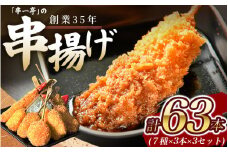 串一亭の『KODAWARI』 串揚げ セット 63本入 ／ シンコーフーズ 串カツ 揚げ物 ポテト 鶏肉 豚肉 エビ ホタテ チーズ 餅 ソース付 奈良県 葛城市【skfd003】
