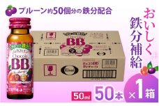 エーザイ チョコラBB Feチャージ 50本×1箱 ／ オートスナック 栄養機能食品（鉄） 栄養ドリンク 鉄分 鉄分不足 ノンカフェイン 奈良県 葛城市【auto004】