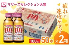 エーザイ チョコラBBライト 50本×2箱 ／ オートスナック 指定医薬部外品 栄養ドリンク 栄養補給 疲労回復 予防 肌荒れ 乾燥 食欲不振 マザーズセレクション大賞 奈良県 葛城市【auto002】