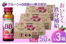 エーザイ チョコラBB Feチャージ 50本×3箱 ／ オートスナック 栄養機能食品（鉄） 栄養ドリンク 鉄分 鉄分不足 ノンカフェイン 奈良県 葛城市【auto006】