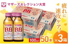 エーザイ チョコラBBライト 50本×3箱 ／ オートスナック 指定医薬部外品 栄養ドリンク 栄養補給 疲労回復 予防 肌荒れ 乾燥 食欲不振 マザーズセレクション大賞 奈良県 葛城市【auto003】