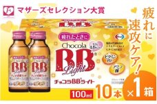 エーザイ チョコラBBライト 10本×1箱 ／ オートスナック 指定医薬部外品 栄養ドリンク 栄養補給 疲労回復 予防 肌荒れ 乾燥 食欲不振 マザーズセレクション大賞 奈良県 葛城市【auto007】