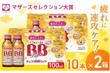 エーザイ チョコラBBライト 10本×2箱 ／ オートスナック 指定医薬部外品 栄養ドリンク 栄養補給 疲労回復 予防 肌荒れ 乾燥 食欲不振 マザーズセレクション大賞 奈良県 葛城市【auto008】