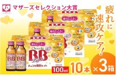 エーザイ チョコラBBライト 10本×3箱 ／ オートスナック 指定医薬部外品 栄養ドリンク 栄養補給 疲労回復 予防 肌荒れ 乾燥 食欲不振 マザーズセレクション大賞 奈良県 葛城市【auto009】