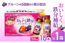 エーザイ チョコラBB Feチャージ 10本×1箱 ／ オートスナック 栄養機能食品（鉄） 栄養ドリンク 鉄分 鉄分不足 ノンカフェイン 奈良県 葛城市【auto010】