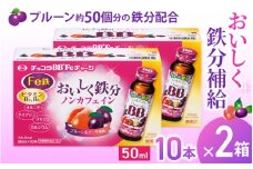 エーザイ チョコラBB Feチャージ 10本×2箱 ／ オートスナック 栄養機能食品（鉄） 栄養ドリンク 鉄分 鉄分不足 ノンカフェイン 奈良県 葛城市【auto011】