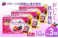 エーザイ チョコラBB Feチャージ 10本×3箱 ／ オートスナック 栄養機能食品（鉄） 栄養ドリンク 鉄分 鉄分不足 ノンカフェイン 奈良県 葛城市【auto012】