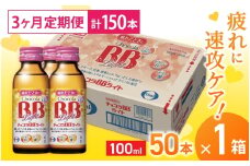 （定期便） 3か月 エーザイ チョコラBBライト 50本×1箱 全3回 ／ オートスナック 指定医薬部外品 栄養ドリンク 栄養補給 疲労回復 食欲不振 マザーズセレクション大賞 奈良県 葛城市【auto-tkb001】