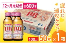 （定期便） 12か月 エーザイ チョコラBBライト 50本×1箱 全12回 ／ オートスナック 指定医薬部外品 栄養ドリンク 栄養補給 疲労回復 食欲不振 マザーズセレクション大賞 奈良県 葛城市【auto-tkb003】