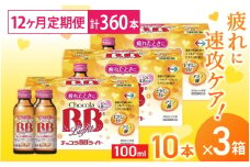 （定期便） 12か月 エーザイ チョコラBBライト 10本×3箱 全12回 ／ オートスナック 指定医薬部外品 栄養ドリンク 栄養補給 疲労回復 食欲不振 マザーズセレクション大賞 奈良県 葛城市【auto-tkb006】