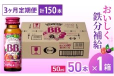 （定期便） 3か月 エーザイ チョコラBB Feチャージ 50本×1箱 全3回 ／ オートスナック 栄養機能食品（鉄） 栄養ドリンク 鉄分 鉄分不足 ノンカフェイン 奈良県 葛城市【auto-tkb007】