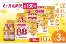 （定期便） 6か月 エーザイ チョコラBBライト 10本×3箱 全6回 ／ オートスナック 指定医薬部外品 栄養ドリンク 栄養補給 疲労回復 食欲不振 マザーズセレクション大賞 奈良県 葛城市【auto-tkb005】