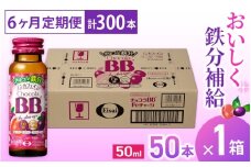 （定期便） 6か月 エーザイ チョコラBB Feチャージ 50本×1箱 全6回 ／ オートスナック 栄養機能食品（鉄） 栄養ドリンク 鉄分 鉄分不足 ノンカフェイン 奈良県 葛城市【auto-tkb008】