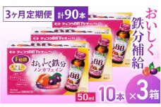 （定期便） 3か月 エーザイ チョコラBB Feチャージ 10本×3箱 全3回 ／ オートスナック 栄養機能食品（鉄） 栄養ドリンク 鉄分 鉄分不足 ノンカフェイン 奈良県 葛城市【auto-tkb010】