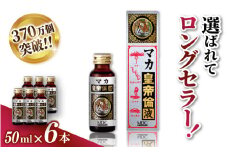 「メタボリック」 マカ皇帝倫液 (1回分50ｍｌ）×6本 ／マカ トンカットアリ ムクナ スッポン コブラ マムシ ハブ 海蛇 奈良県 葛城市【gift003】