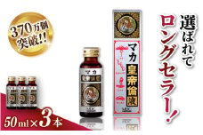 「メタボリック」 マカ皇帝倫液 (1回分50ｍｌ）×3本 ／マカ トンカットアリ ムクナ スッポン コブラ マムシ ハブ 海蛇 奈良県 葛城市【gift002】